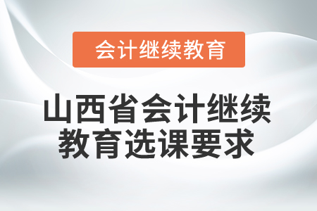 2025年山西省會(huì)計(jì)繼續(xù)教育選課要求