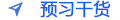 預(yù)習(xí)干貨