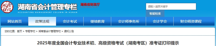 速看！湖南2025年初級會計考試準考證打印提示！