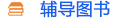 輔導(dǎo)圖書(shū)