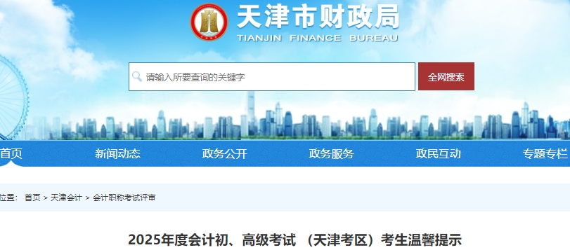 天津2025年初級會計準(zhǔn)考證打印時間為5月12日0時-16日24時