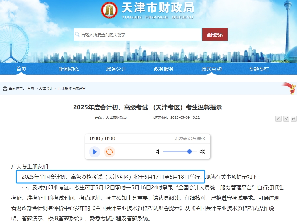 天津2025年初級會計職稱考試時間為5月17日-18日