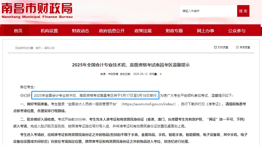 注意！南昌市南昌縣2025年初級(jí)會(huì)計(jì)職稱考試時(shí)間為5月17日-18日！
