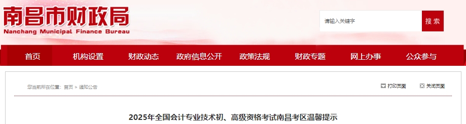 江西南昌2025年初級會計(jì)職稱考試溫馨提示