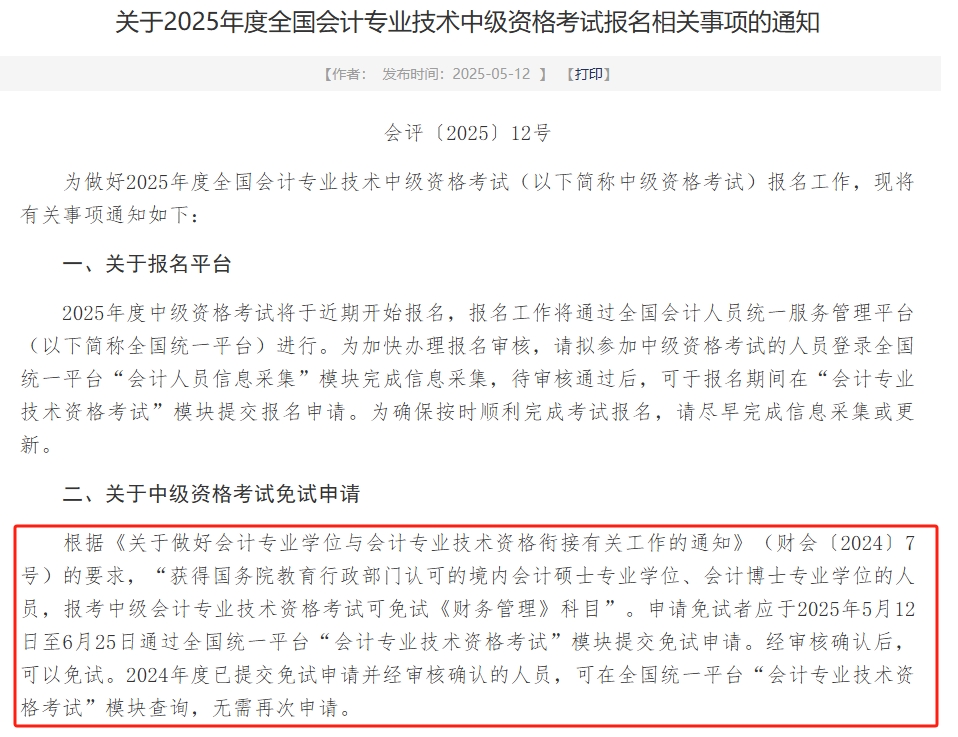 2025年中級會計《財管》可申請免試！財政部發(fā)布申請時間！