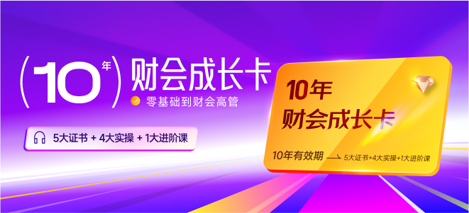 10年財(cái)會(huì)成長(zhǎng)卡！讓你擺脫零基礎(chǔ)，逐步成為財(cái)會(huì)高管！