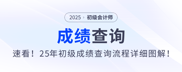 速看！2025年初級會計職稱考試成績查詢流程詳細(xì)圖解！