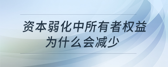 資本弱化中所有者權(quán)益為什么會(huì)減少