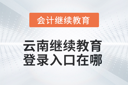 2025年云南繼續(xù)教育網(wǎng)登錄入口在哪？