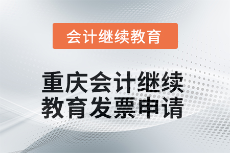 2025年重慶會(huì)計(jì)繼續(xù)教育發(fā)票申請(qǐng)流程