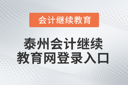 2025年泰州會計繼續(xù)教育網登錄入口在哪？
