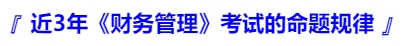 中級會計(jì)近3年《財(cái)務(wù)管理》考試的命題規(guī)律