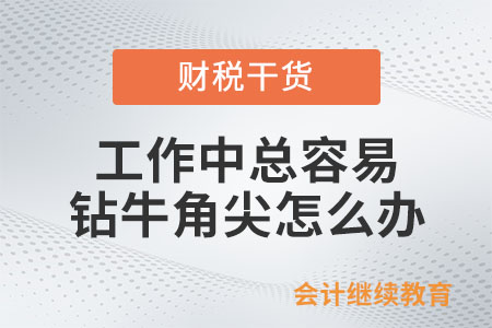 工作中總?cè)菀足@牛角尖，怎么辦？