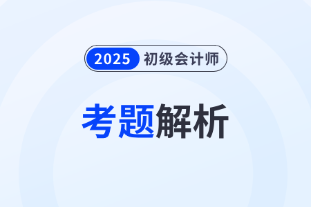 2025年初級會計師考試答案真的有嗎？