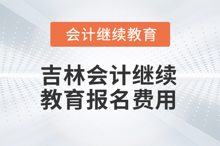 2025年吉林會計繼續(xù)教育報名費用