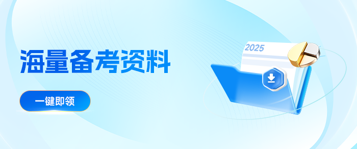 備考加速度！2025中級會(huì)計(jì)5月備考資料合集別錯(cuò)過！