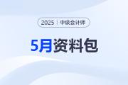 備考加速度！2025中級會計5月備考資料合集別錯過！