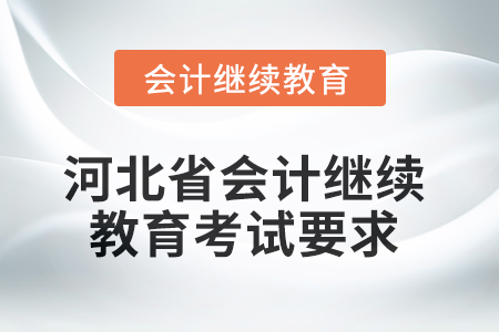 2025年河北省會(huì)計(jì)人員繼續(xù)教育考試要求