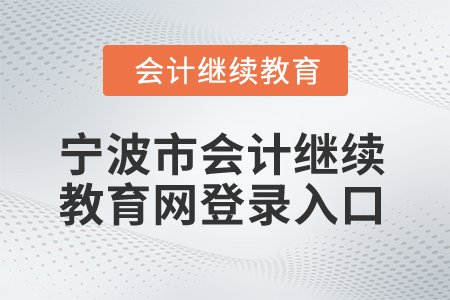 2025年寧波市會計繼續(xù)教育網(wǎng)登錄入口