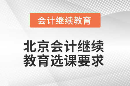 2025年北京會計(jì)繼續(xù)教育選課要求