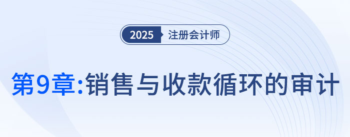 第九章銷售與收款循環(huán)的審計_2025年注會審計習題隨章演練