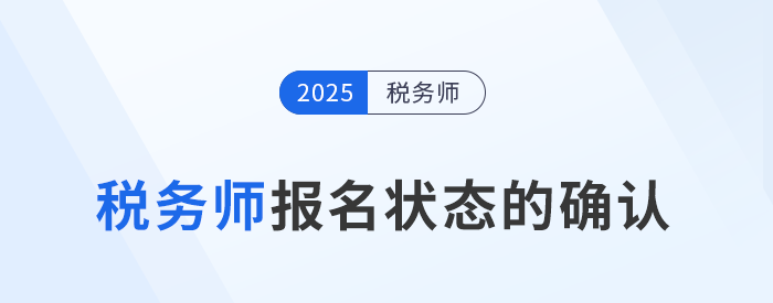 怎么確認稅務(wù)師報名是否成功？報名后該如何備考？