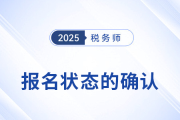 怎么確認稅務(wù)師報名是否成功？報名后該如何備考？