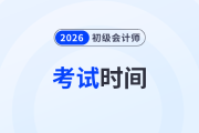 2026年初級會計考試時長是多久？各科一樣嗎？