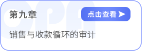 第九章銷(xiāo)售與收款循環(huán)的審計(jì)