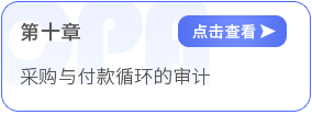 第十章采購(gòu)與付款循環(huán)的審計(jì)