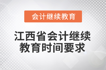 2025年江西省會(huì)計(jì)繼續(xù)教育時(shí)間要求