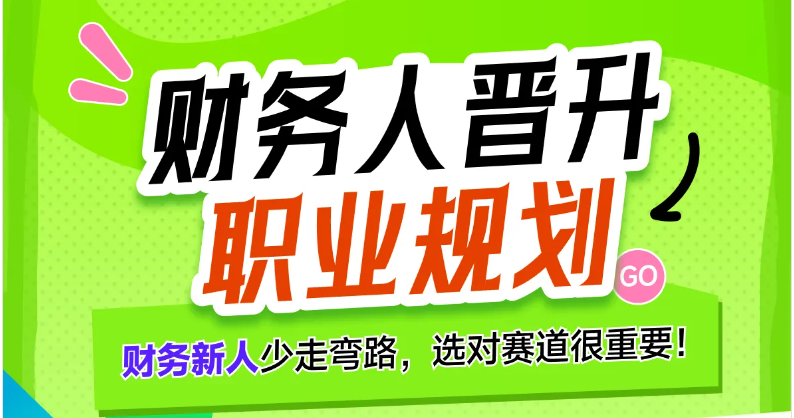 【財(cái)務(wù)人晉升職業(yè)規(guī)劃】專題課，讓財(cái)務(wù)人少走彎路，找準(zhǔn)賽道！