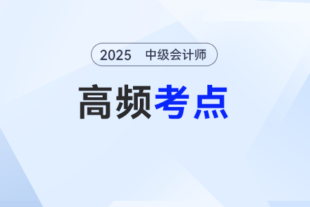 固定資產(chǎn)的后續(xù)支出——2025年《中級會計實務(wù)》基礎(chǔ)高頻考點