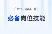 會計人必備的崗位技能有哪些？初級會計小白速看！