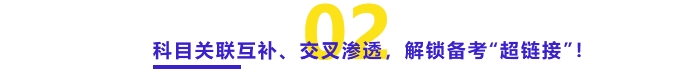 科目關(guān)聯(lián)互補(bǔ)、交叉滲透，解鎖備考“超鏈接”