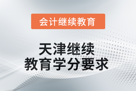 2025年天津繼續(xù)教育學分要求
