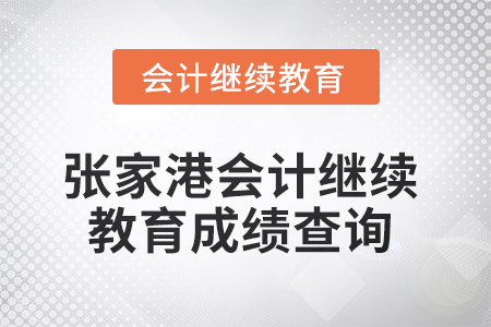 2025年張家港會計繼續(xù)教育成績查詢方式