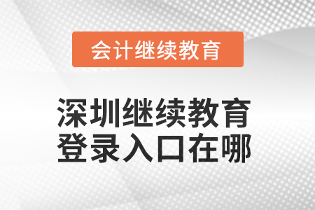 2025年深圳繼續(xù)教育網(wǎng)登錄入口在哪？
