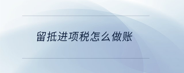 留抵進(jìn)項稅怎么做賬