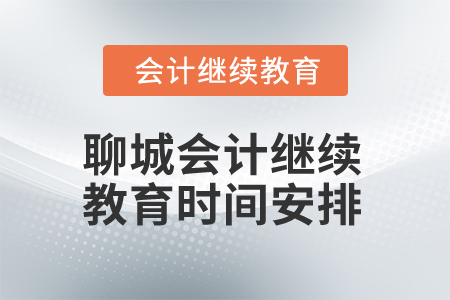 2025年聊城會計(jì)繼續(xù)教育時(shí)間安排