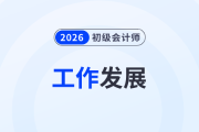 考下初級會計證書可以從事哪些工作？發(fā)展好嗎？