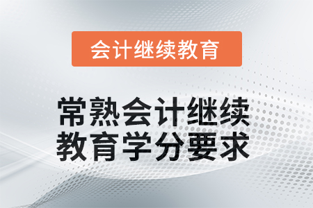 2025年常熟會(huì)計(jì)人員繼續(xù)教育學(xué)分要求