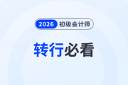 轉(zhuǎn)行必看！有初級會計證書就能跳槽到財會行業(yè)嗎？