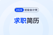 初級會計考生都在看：財會崗位求職簡歷怎么做？求職結(jié)果大不同！