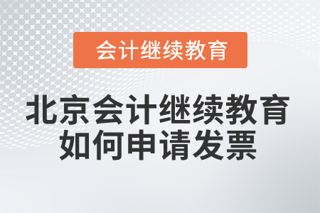 2025年北京會計繼續(xù)教育如何申請發(fā)票？