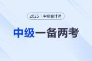 中級會計(jì)報(bào)名+注會繳費(fèi)：這波備考雙倍收獲