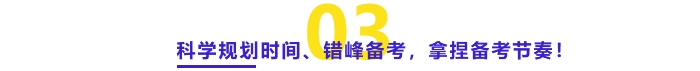 科學(xué)規(guī)劃時(shí)間、錯(cuò)峰備考、拿捏備考節(jié)奏