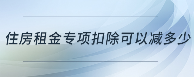 住房租金專項扣除可以減多少