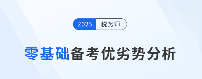 零基礎(chǔ)跨專業(yè)報(bào)考稅務(wù)師，一文詳解備考優(yōu)劣勢(shì)