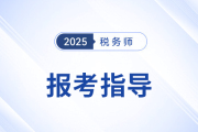 上班族備考稅務(wù)師：提升能力，拓寬就業(yè)新賽道